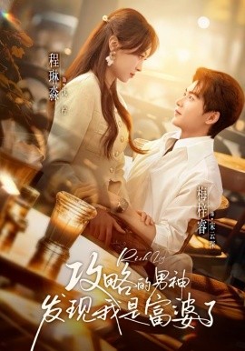 《攻略的男神发现我是富婆了》-VIP部落