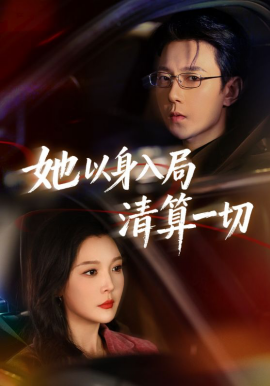 《她以身入局清算一切》-VIP部落