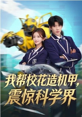 《我帮校花造机甲，震惊科学界》-VIP部落