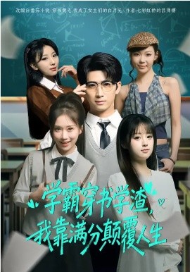 《学霸穿书学渣，我靠满分颠覆人生》-VIP部落