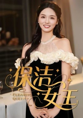 《保洁女王》-VIP部落
