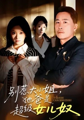 《别惹大小姐，她爸是超级女儿奴》-VIP部落