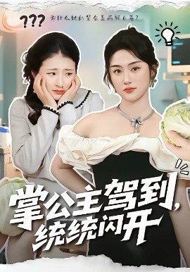 《掌公主驾到，统统闪开》-VIP部落