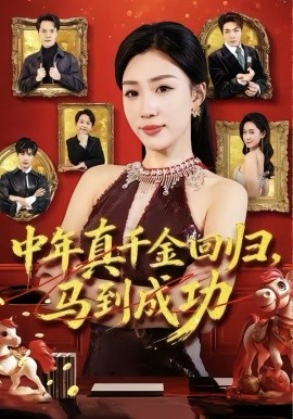 《中年真千金回归，马到成功》-VIP部落