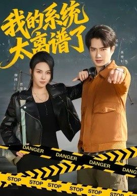 《我的系统太离谱了》-VIP部落