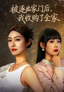 《被逐出家门后，我收购了全家》-VIP部落