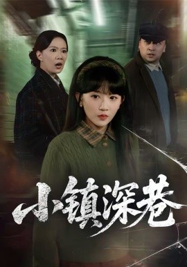 《小镇深巷》-VIP部落