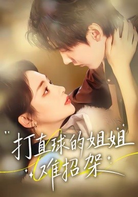 《打直球的姐姐难招架》-VIP部落