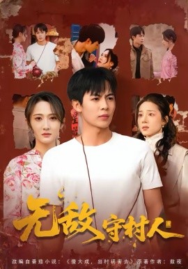 《无敌守村人》-VIP部落