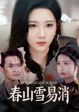 《春山雪易消》-VIP部落