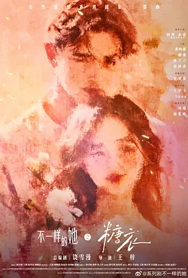 《不一样的她之糖衣》-VIP部落