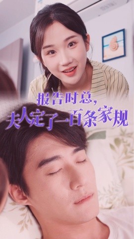《报告时总夫人定了一百条家规》-VIP部落