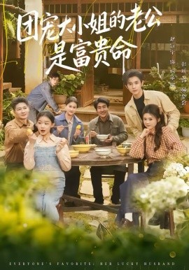 《团宠大小姐的老公是富贵命》-VIP部落