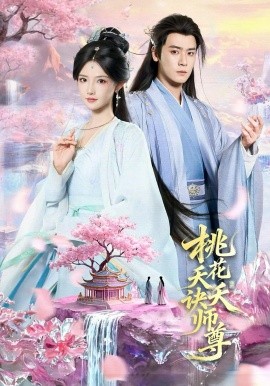 《桃花夭夭诀师尊》-VIP部落