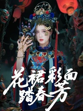 《花裙彩面踏春芳》-VIP部落