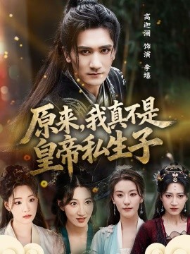 《原来，我真不是皇帝私生子》-VIP部落