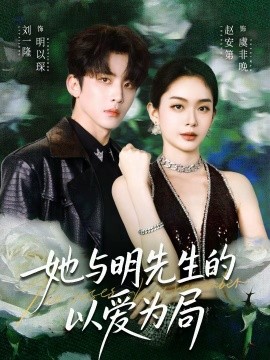 《她与明先生的以爱为局》-VIP部落