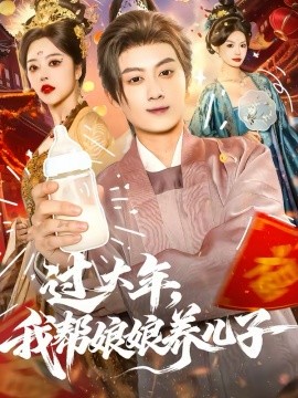 《过大年，我帮娘娘养儿子》-VIP部落