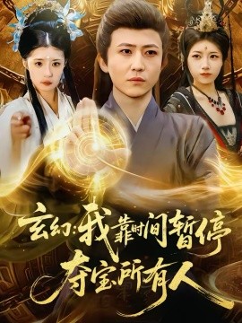 《玄幻：我靠时间暂停，夺宝所有人》-VIP部落