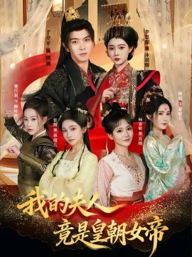 《我的夫人竟是皇朝女帝》-VIP部落