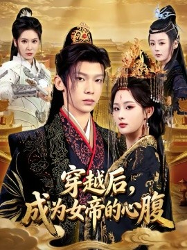 《穿越后，成为女帝的心腹》-VIP部落