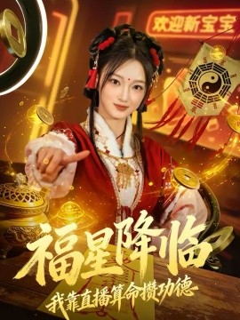 《福星降临我靠直播算命攒功德》-VIP部落