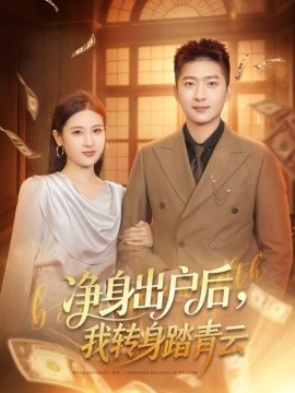 《净身出户后，我转身踏青云》-VIP部落