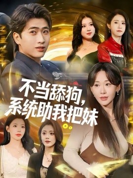 《不当舔狗，系统助我把妹》-VIP部落