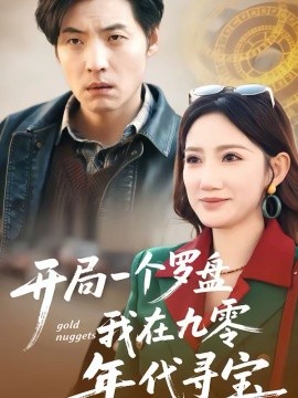 《开局一个罗盘：我在九零年代寻宝》-VIP部落