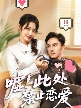 《嘘！此处禁止恋爱》-VIP部落