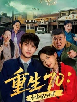 《重生70：护妻发家两不误》-VIP部落