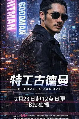 《特工古德曼》-VIP部落