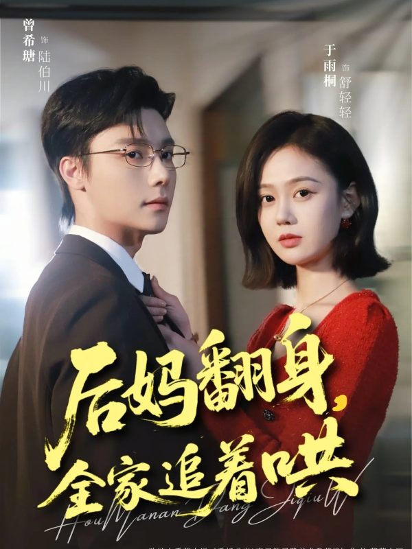 《后妈翻身，全家追着哄》-VIP部落