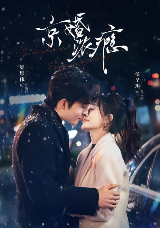 《京婚浓瘾》-VIP部落