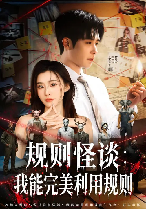 《规则怪谈：我能完美利用规则》-VIP部落