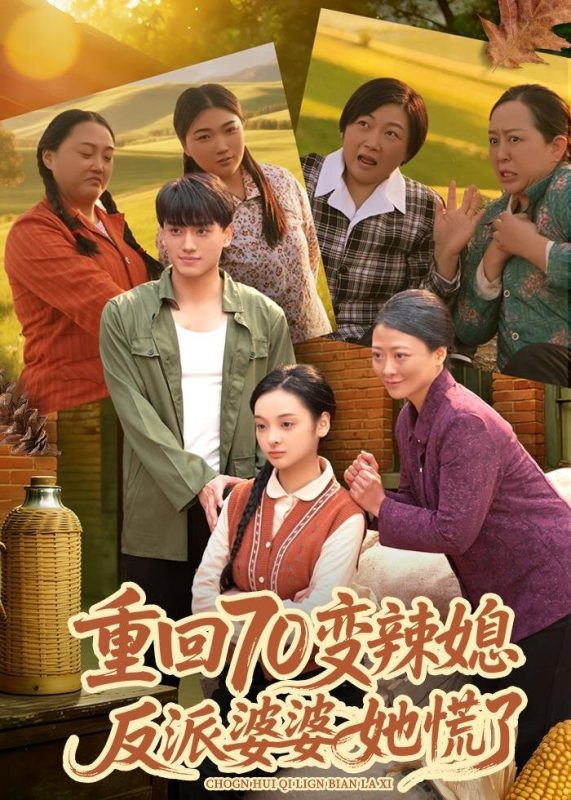 《重回70变辣媳，反派婆婆她慌了》-VIP部落