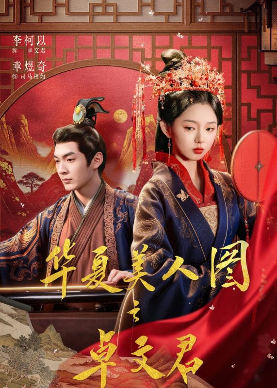 《华夏美人图之卓文君》-VIP部落