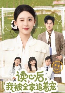 《读心后，我被全家追着宠》-VIP部落