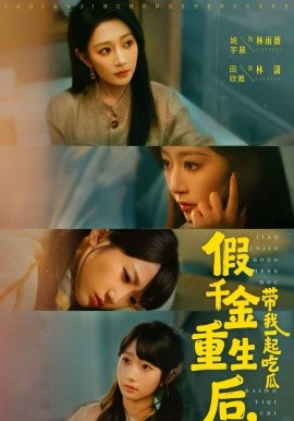 《假千金重生后,带我一起吃瓜》-VIP部落