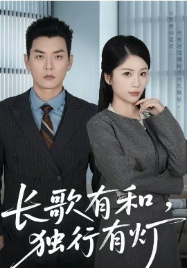 《长歌有和，独行有灯》-VIP部落