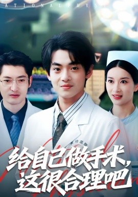 《给自己做手术，这很合理吧》-VIP部落