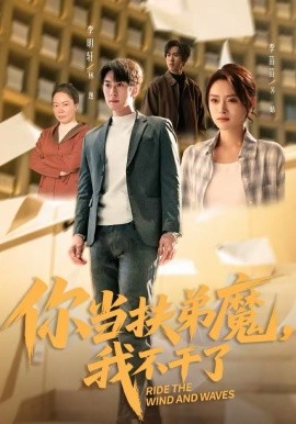 《你当扶弟魔，我不干了》-VIP部落
