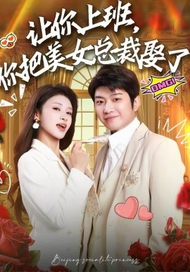 《让你上班，你把美女总裁娶了》-VIP部落