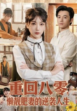 《重回八零，懒靓肥妻的逆袭人生》-VIP部落