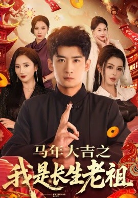 《马年大吉之我是长生老祖》-VIP部落