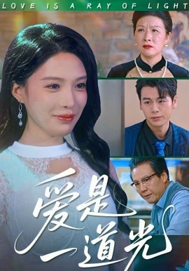 《爱是一道光》-VIP部落