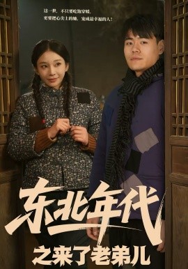 《东北年代之来了老弟儿》-VIP部落