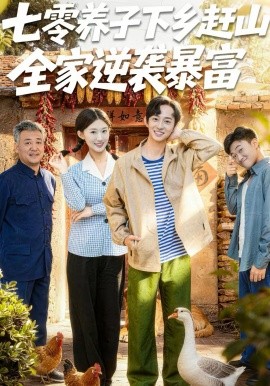 《七零养子下乡赶山，全家逆袭暴富》-VIP部落