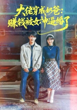 《大佬穿成奶爸：赚钱被女神逼婚了》-VIP部落