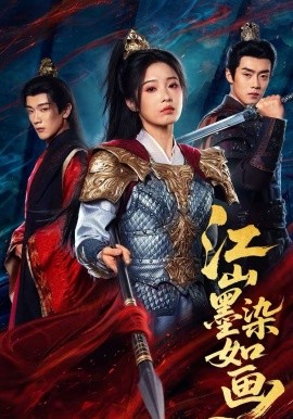 《江山墨染如画》-VIP部落